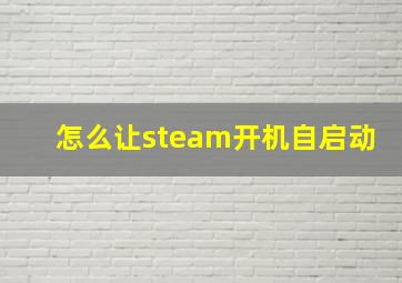 怎么让steam开机自启动