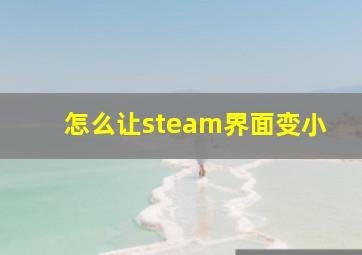 怎么让steam界面变小