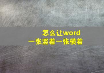 怎么让word一张竖着一张横着