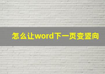 怎么让word下一页变竖向