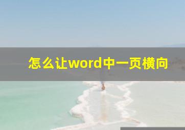 怎么让word中一页横向