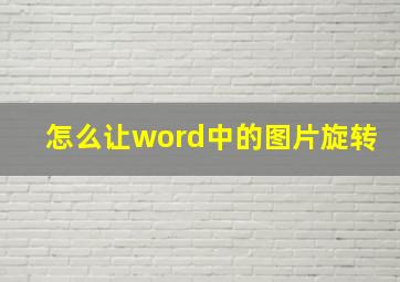 怎么让word中的图片旋转