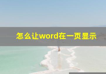 怎么让word在一页显示