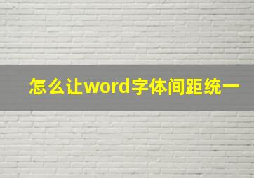 怎么让word字体间距统一