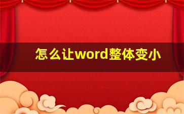 怎么让word整体变小