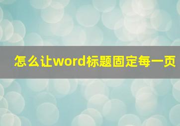 怎么让word标题固定每一页