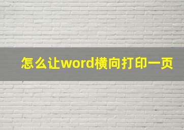 怎么让word横向打印一页