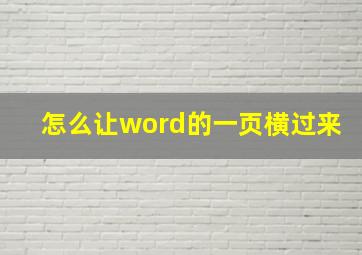 怎么让word的一页横过来