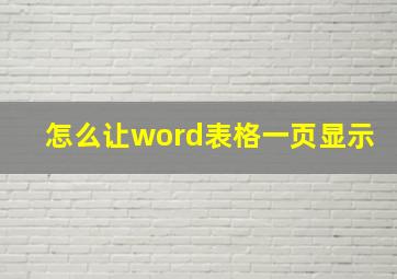 怎么让word表格一页显示