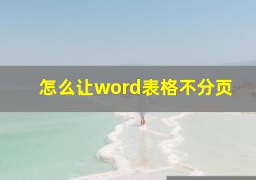 怎么让word表格不分页