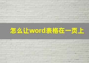 怎么让word表格在一页上