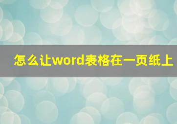 怎么让word表格在一页纸上