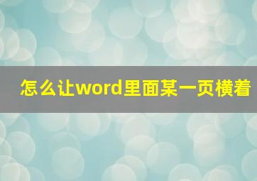 怎么让word里面某一页横着