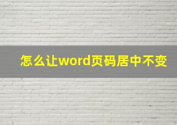 怎么让word页码居中不变