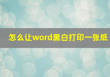 怎么让word黑白打印一张纸