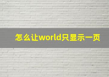 怎么让world只显示一页