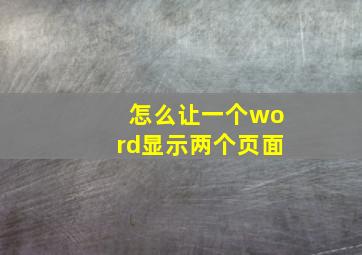 怎么让一个word显示两个页面