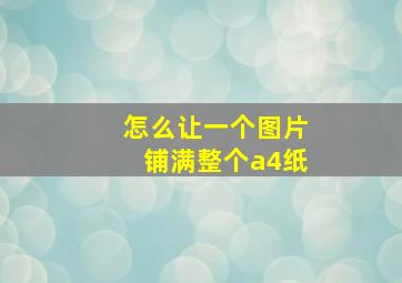 怎么让一个图片铺满整个a4纸