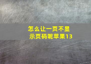 怎么让一页不显示页码呢苹果13