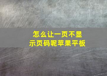 怎么让一页不显示页码呢苹果平板