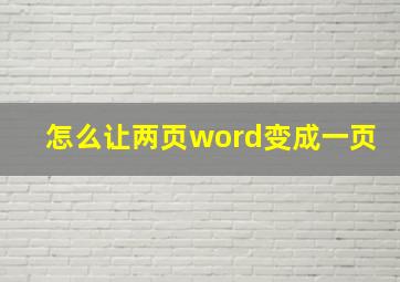 怎么让两页word变成一页