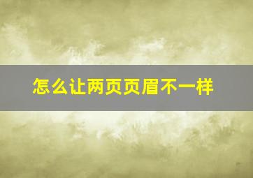 怎么让两页页眉不一样