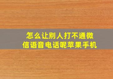 怎么让别人打不通微信语音电话呢苹果手机