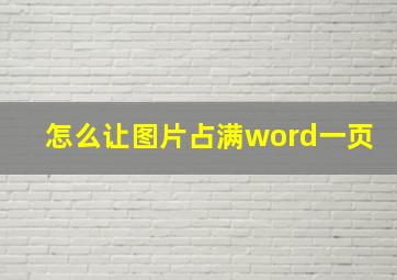 怎么让图片占满word一页