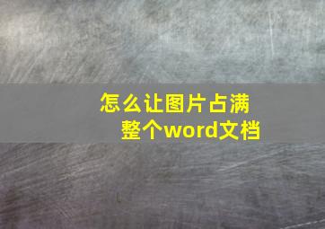 怎么让图片占满整个word文档