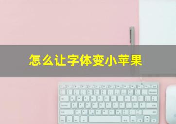 怎么让字体变小苹果