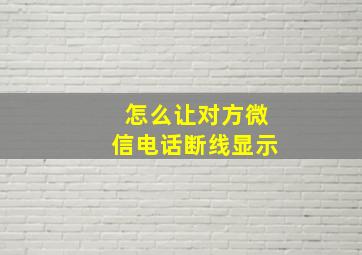 怎么让对方微信电话断线显示