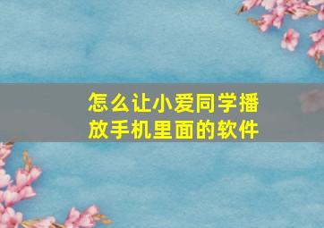 怎么让小爱同学播放手机里面的软件