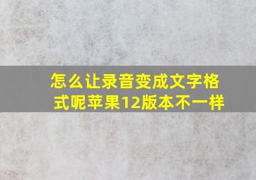 怎么让录音变成文字格式呢苹果12版本不一样