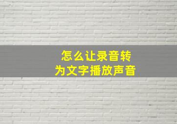 怎么让录音转为文字播放声音