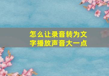 怎么让录音转为文字播放声音大一点