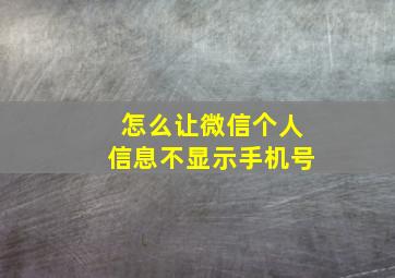 怎么让微信个人信息不显示手机号