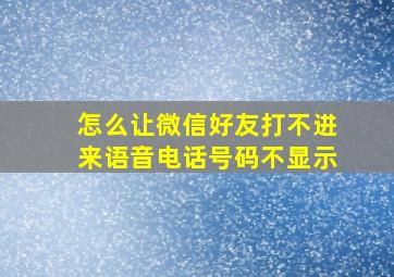 怎么让微信好友打不进来语音电话号码不显示