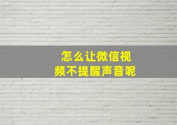 怎么让微信视频不提醒声音呢