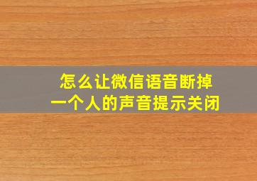 怎么让微信语音断掉一个人的声音提示关闭