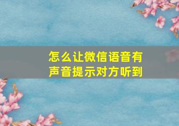 怎么让微信语音有声音提示对方听到