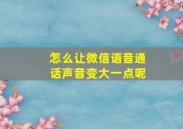 怎么让微信语音通话声音变大一点呢