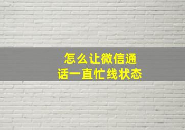 怎么让微信通话一直忙线状态