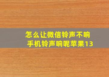 怎么让微信铃声不响手机铃声响呢苹果13