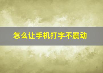 怎么让手机打字不震动