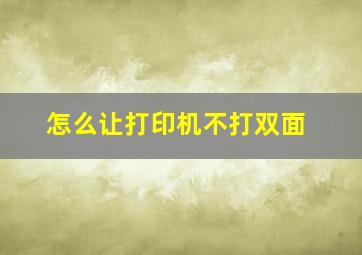 怎么让打印机不打双面