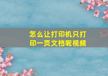 怎么让打印机只打印一页文档呢视频