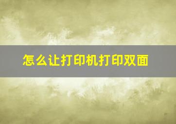 怎么让打印机打印双面