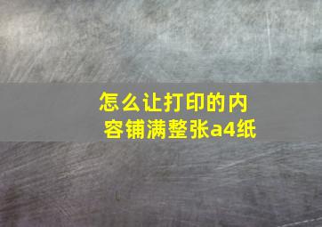 怎么让打印的内容铺满整张a4纸