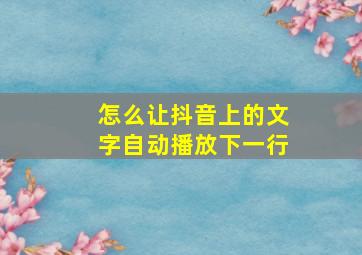 怎么让抖音上的文字自动播放下一行