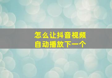 怎么让抖音视频自动播放下一个